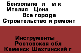 Бензопила Oлeo-мaк 999F Италия › Цена ­ 20 000 - Все города Строительство и ремонт » Инструменты   . Ростовская обл.,Каменск-Шахтинский г.